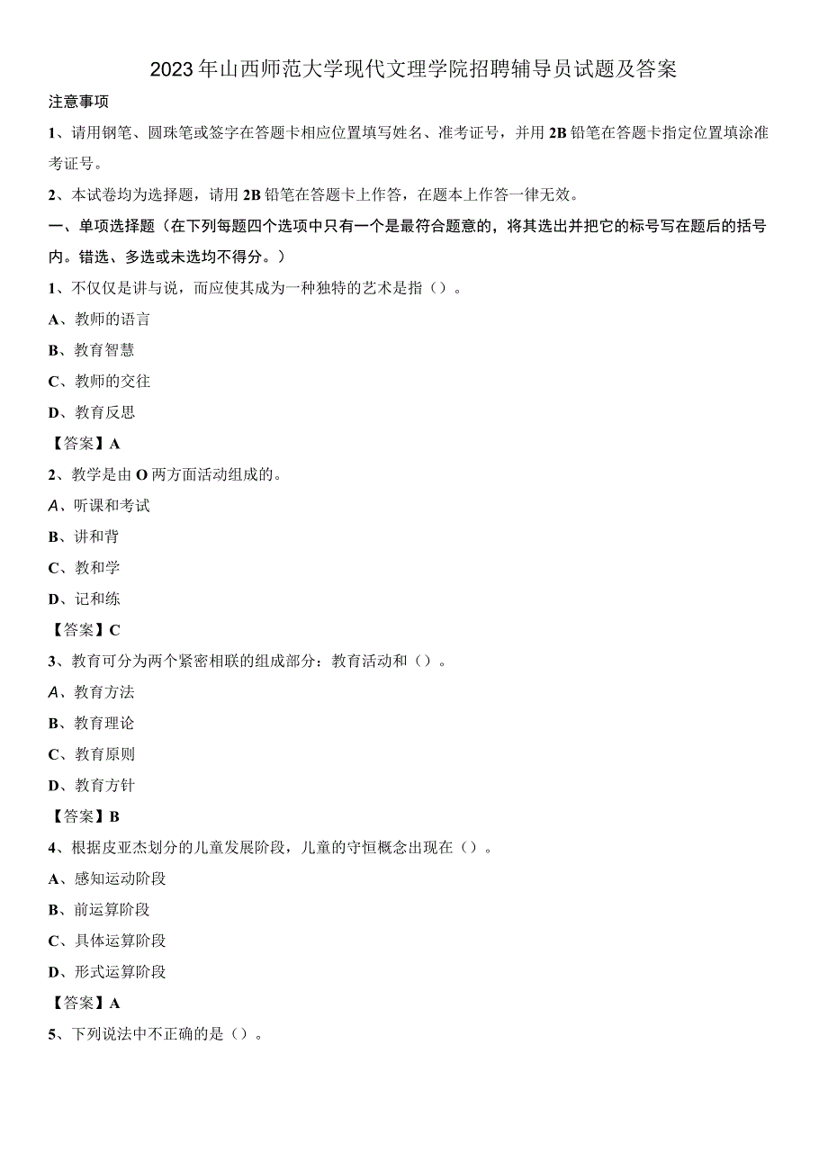 2020年山西师范大学现代文理学院招聘辅导员试题及答案.docx_第1页