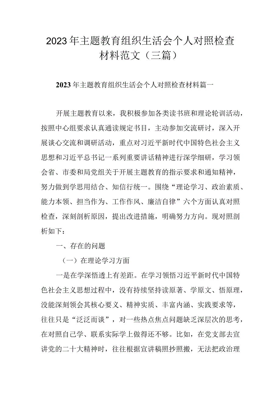 2023年主题教育组织生活会个人对照检查材料范文（三篇）.docx_第1页