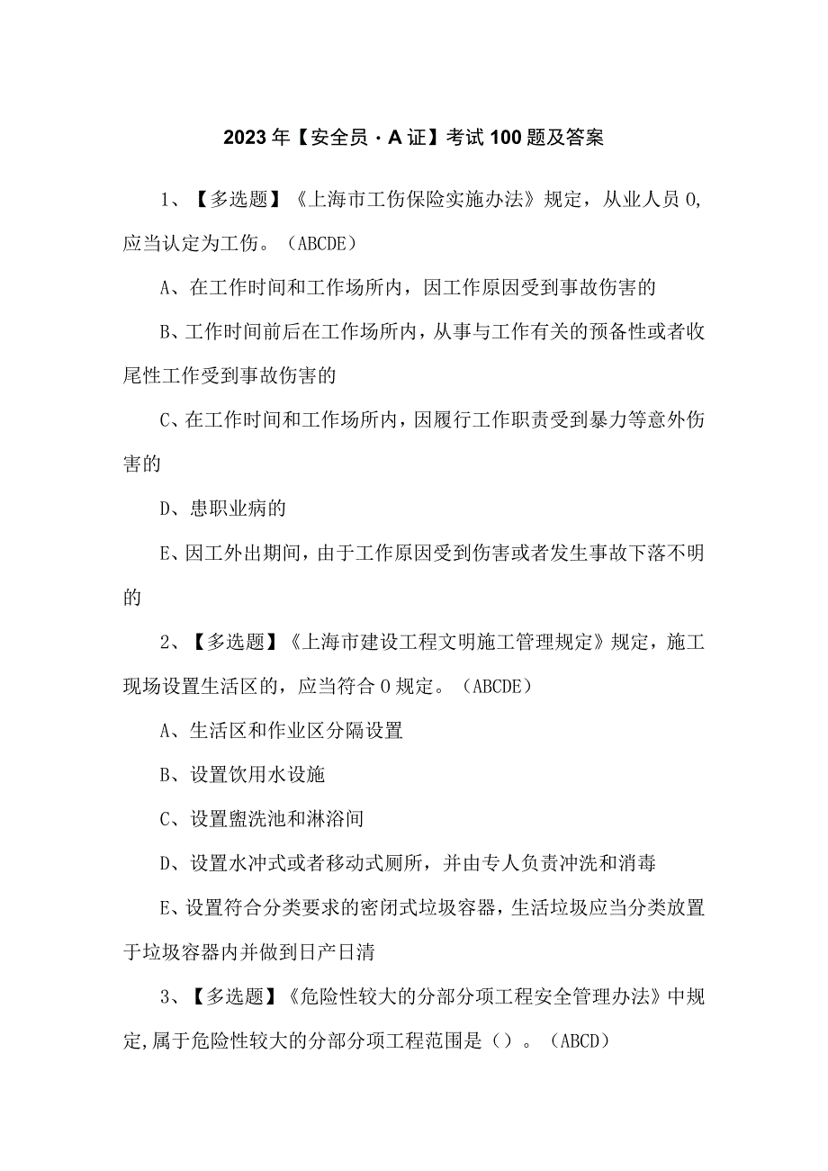 2023年【安全员-A证】考试100题及答案.docx_第1页