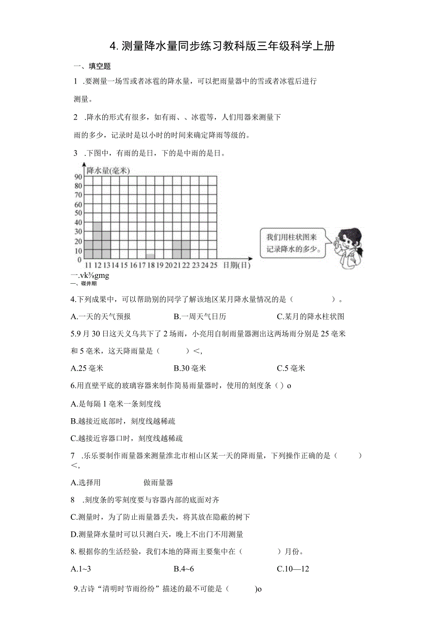 3-4测量降水量 同步练习（ 含答案） 教科版科学三年级上册.docx_第1页