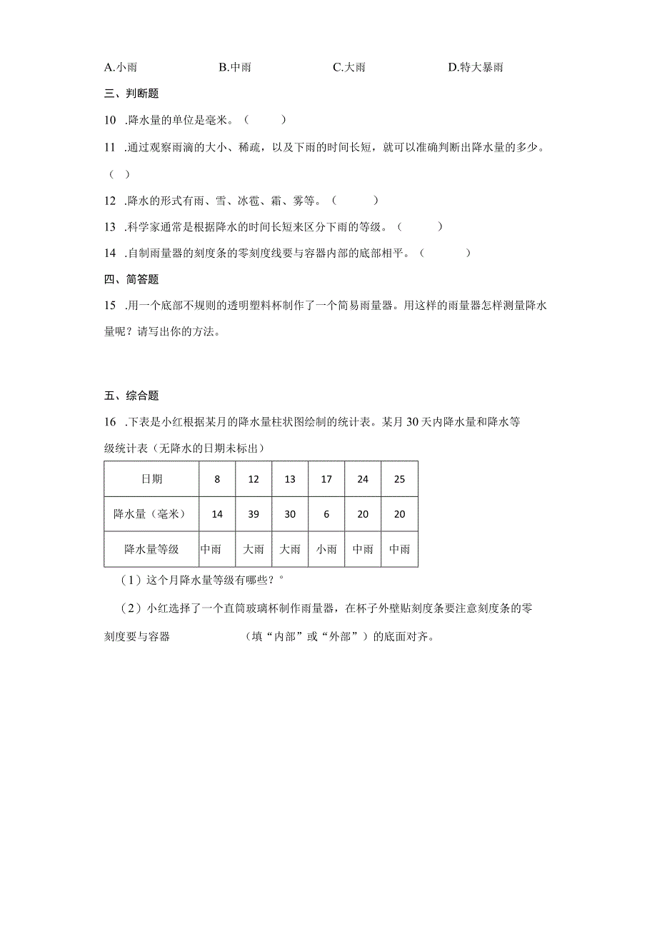 3-4测量降水量 同步练习（ 含答案） 教科版科学三年级上册.docx_第2页