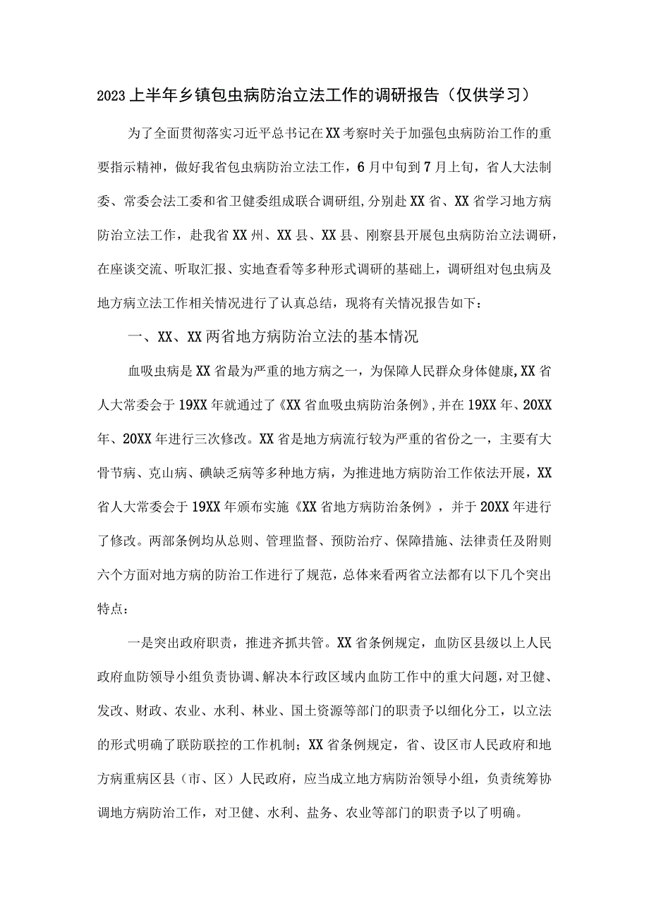 2023上半年乡镇包虫病防治立法工作的调研报告.docx_第1页