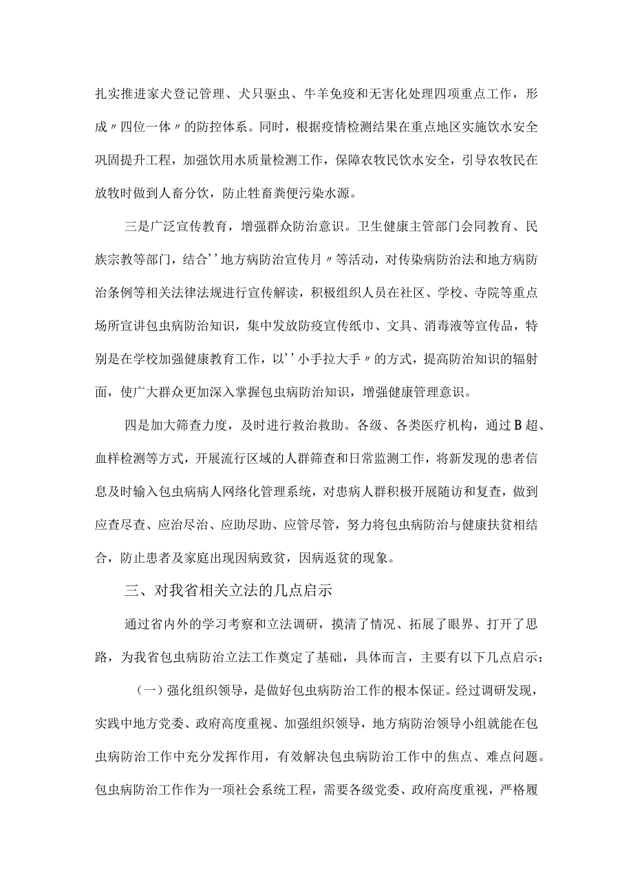 2023上半年乡镇包虫病防治立法工作的调研报告.docx_第3页