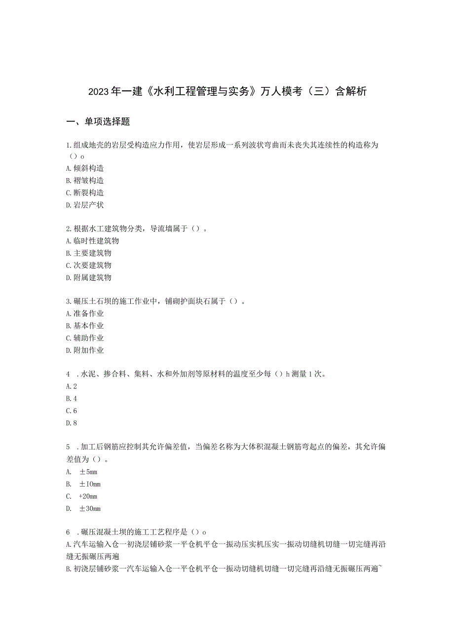 2022年一建《水利工程管理与实务》万人模考（三）含解析.docx_第1页