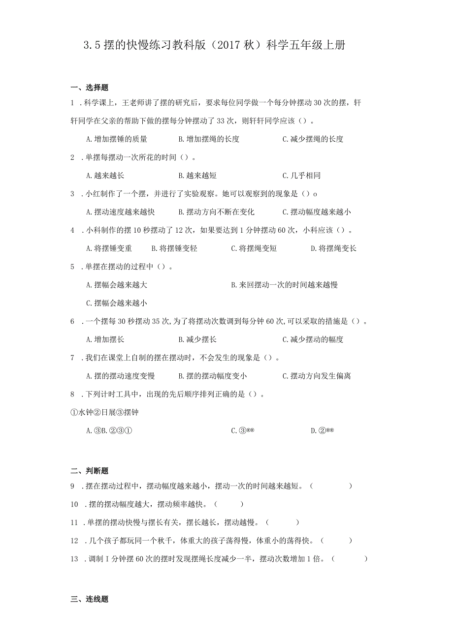 3.5 摆的快慢 练习 教科版（2017秋）科学 五年级上册.docx_第1页