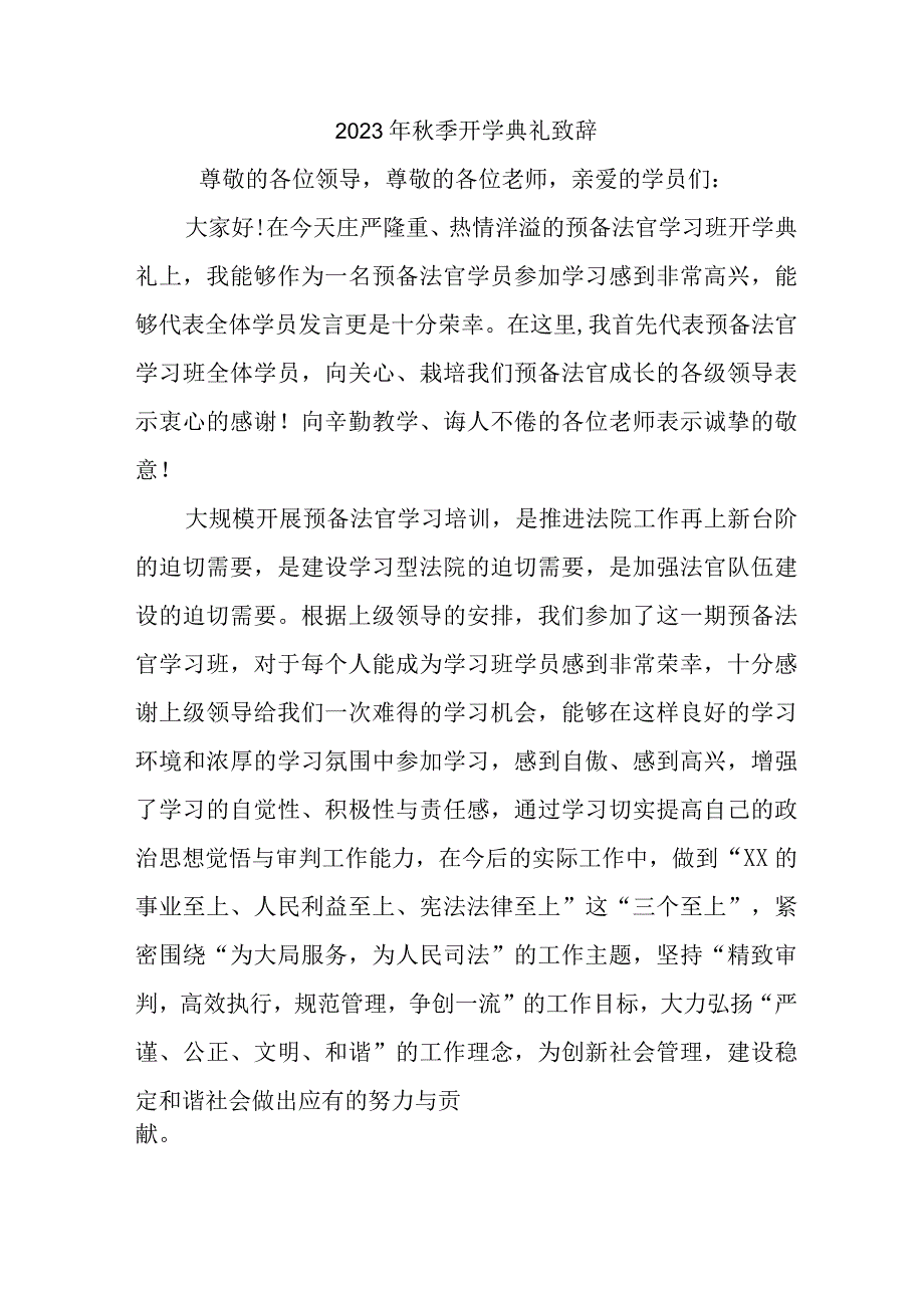 2023年城区学校秋季开学典礼致辞 （精编5份）.docx_第1页