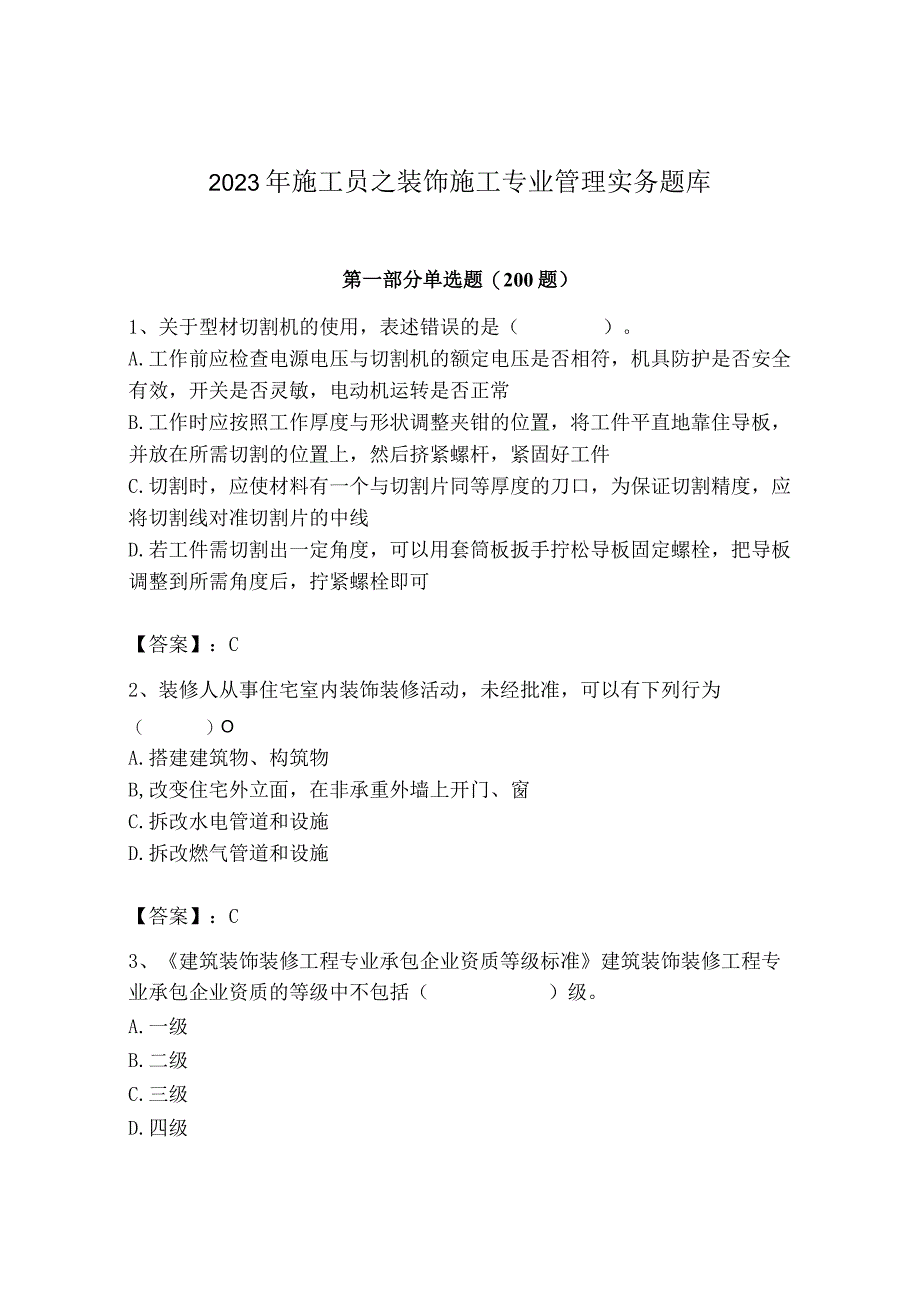 2023年施工员之装饰施工专业管理实务题库【培优】.docx_第1页