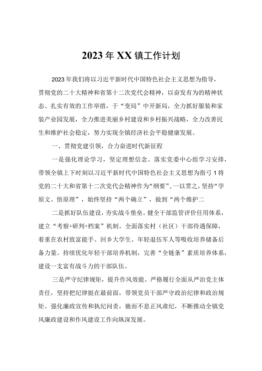 2023年XX镇工作计划.docx_第1页