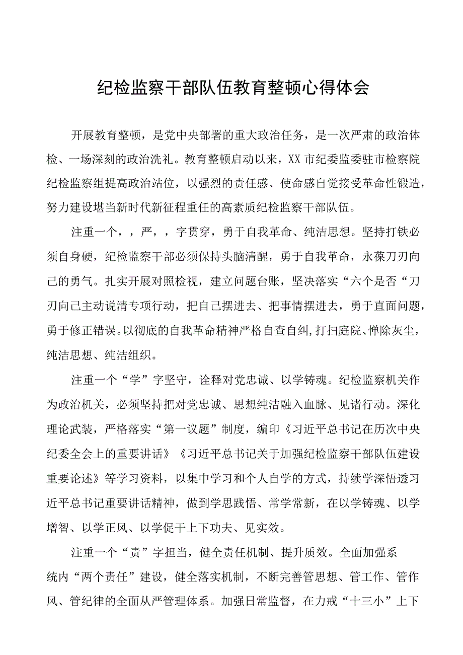 (7篇)监委委员关于全国纪检监察干部队伍教育整顿心得体会.docx_第1页