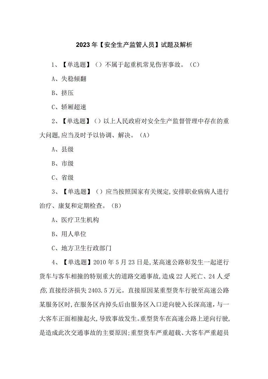 2023年【安全生产监管人员】试题及解析.docx_第1页