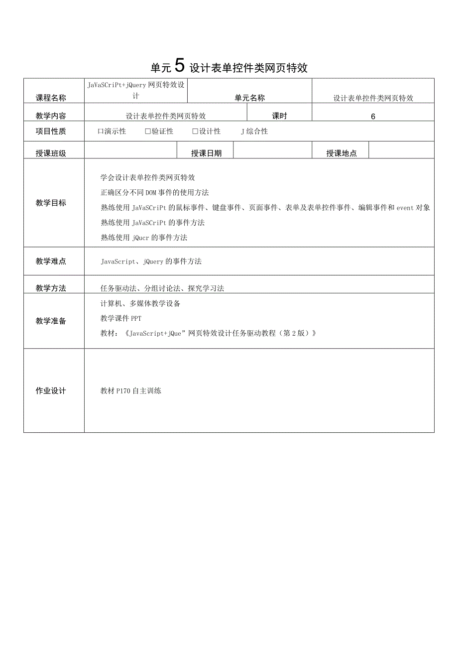 JavaScript jQuery网页特效设计任务驱动教程（第2版）-教案 单元5、6 设计表单控件类网页特效、 设计导航菜单类网页特效.docx_第1页