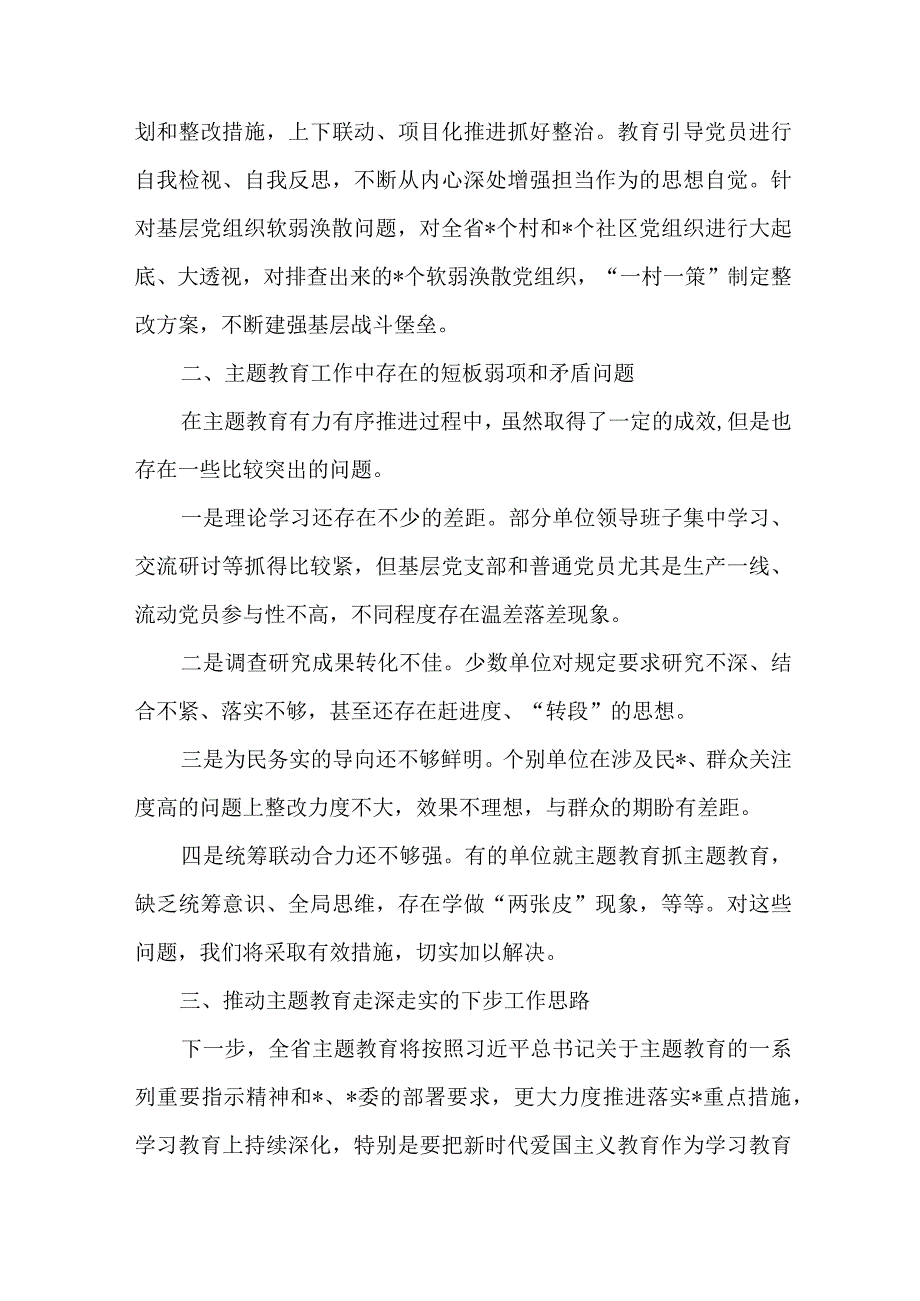 2023年全省第一阶段思想主题教育工作总结四份.docx_第3页