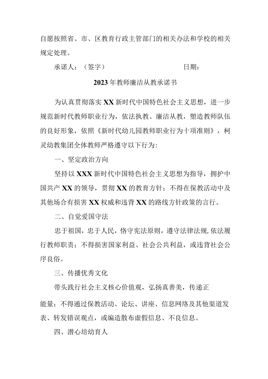 2023年学校《教师廉洁从教》承诺书 （汇编3份）.docx_第2页