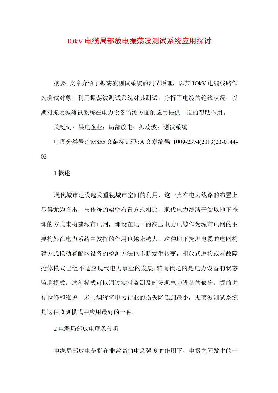 10kV电缆局部放电振荡波测试系统应用探讨.docx_第1页