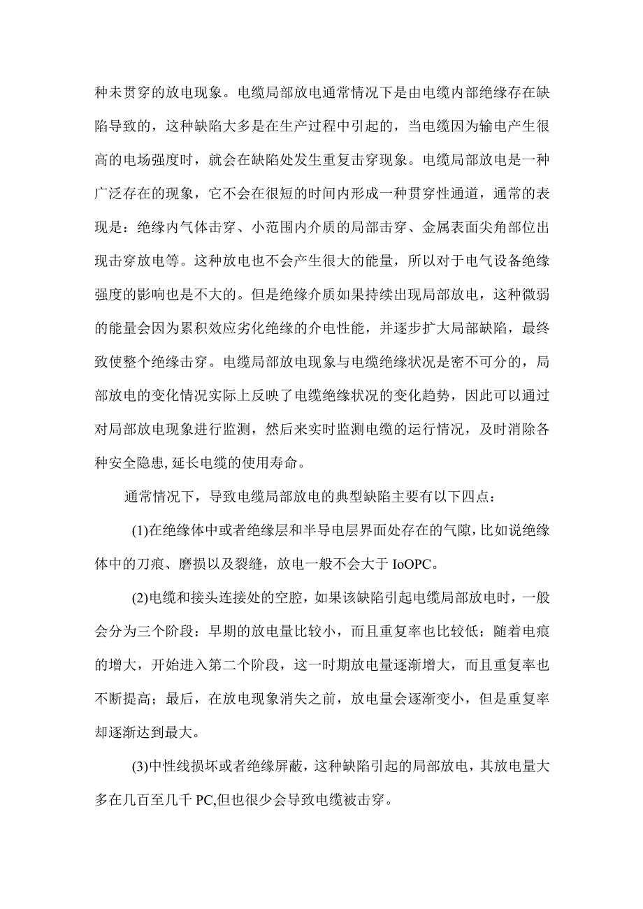 10kV电缆局部放电振荡波测试系统应用探讨.docx_第2页