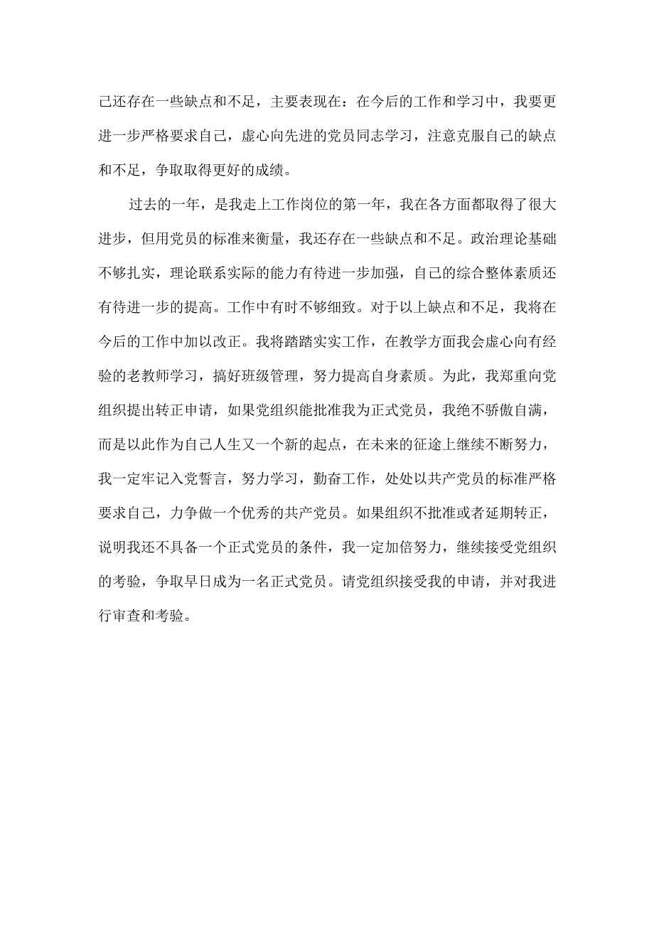 6月教师入党转正申请书范文.docx_第2页