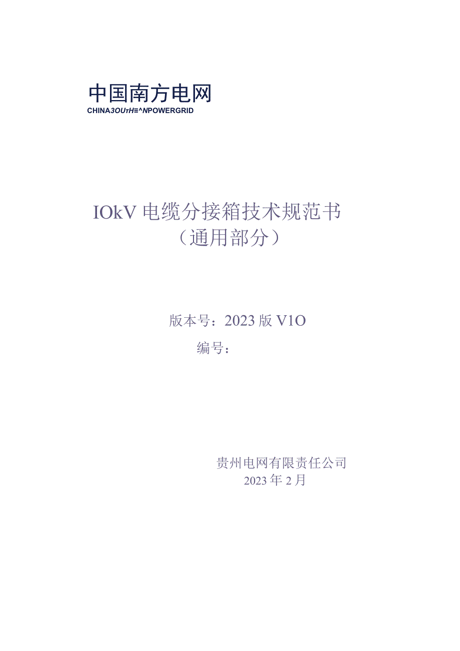 10kV电缆分接箱技术规范书（通用部分）（天选打工人）.docx_第1页