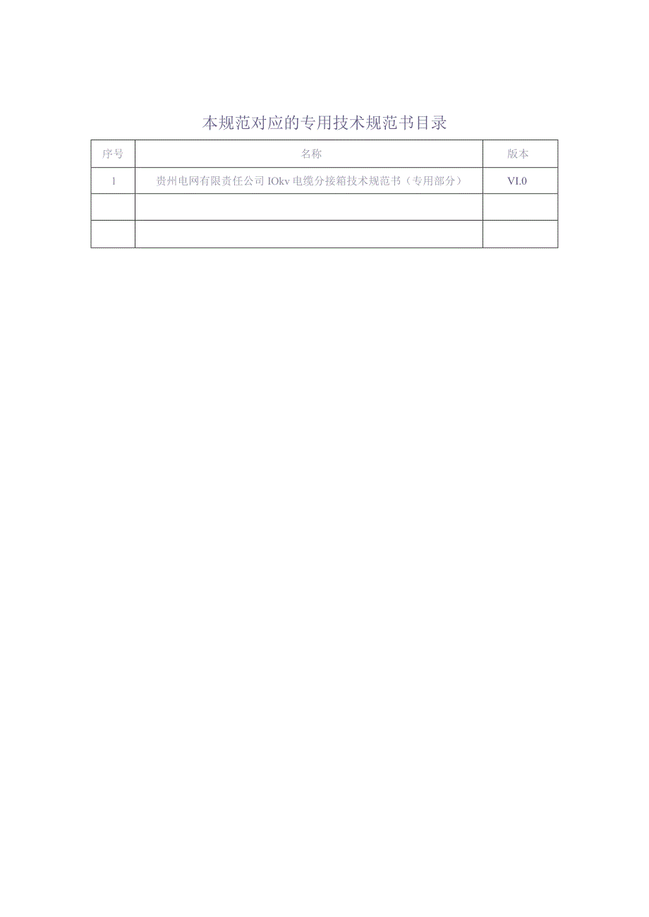 10kV电缆分接箱技术规范书（通用部分）（天选打工人）.docx_第3页