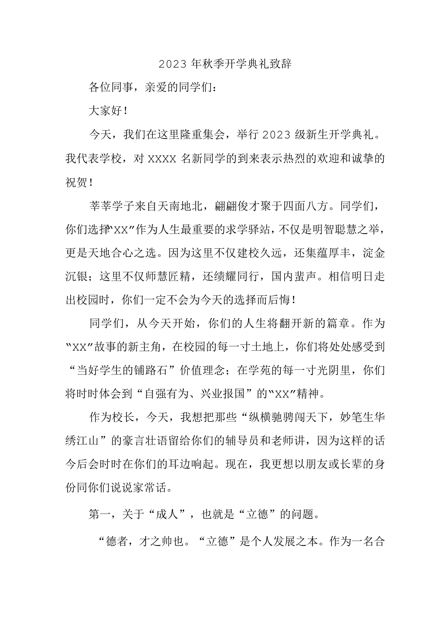 2023年私立学校秋季开学典礼致辞 5份.docx_第1页