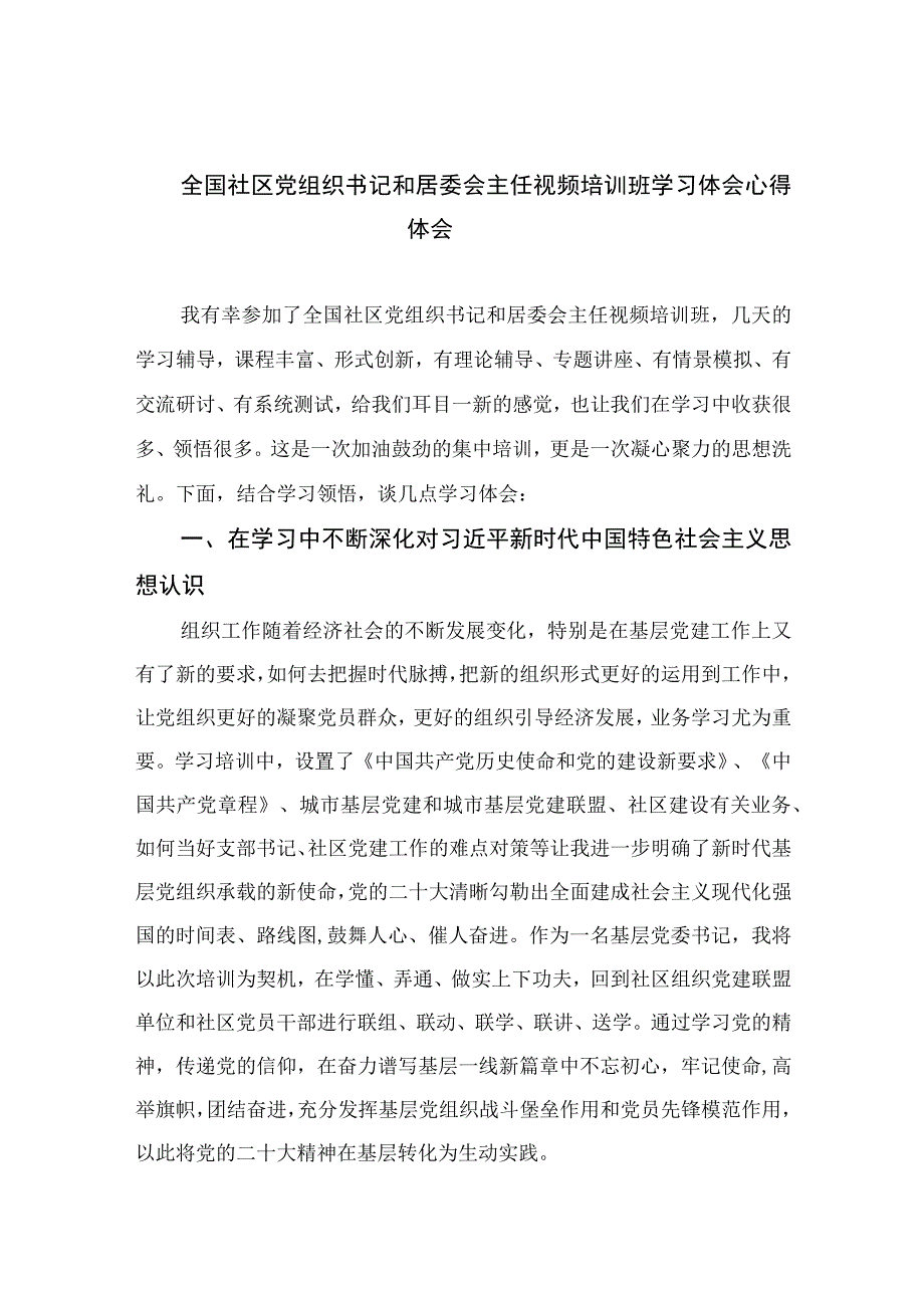 2023全国社区党组织书记和居委会主任视频培训班学习体会心得体会范文精选(9篇).docx_第1页