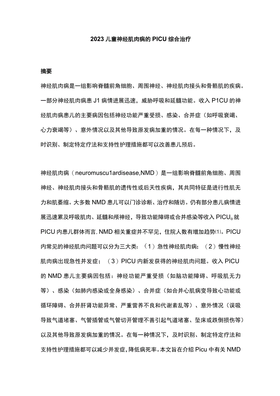 2023儿童神经肌肉病的PICU综合治疗.docx_第1页