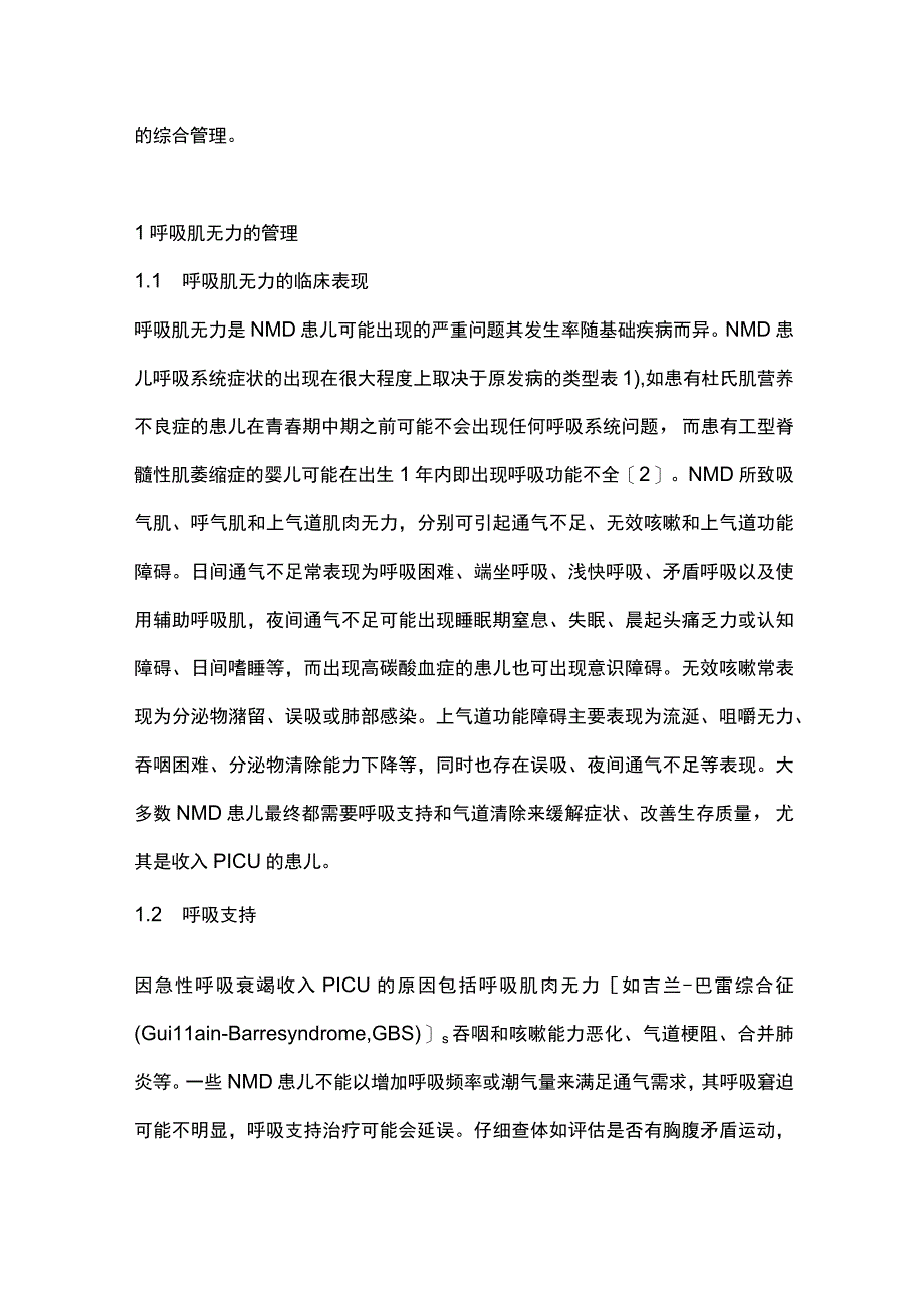 2023儿童神经肌肉病的PICU综合治疗.docx_第2页