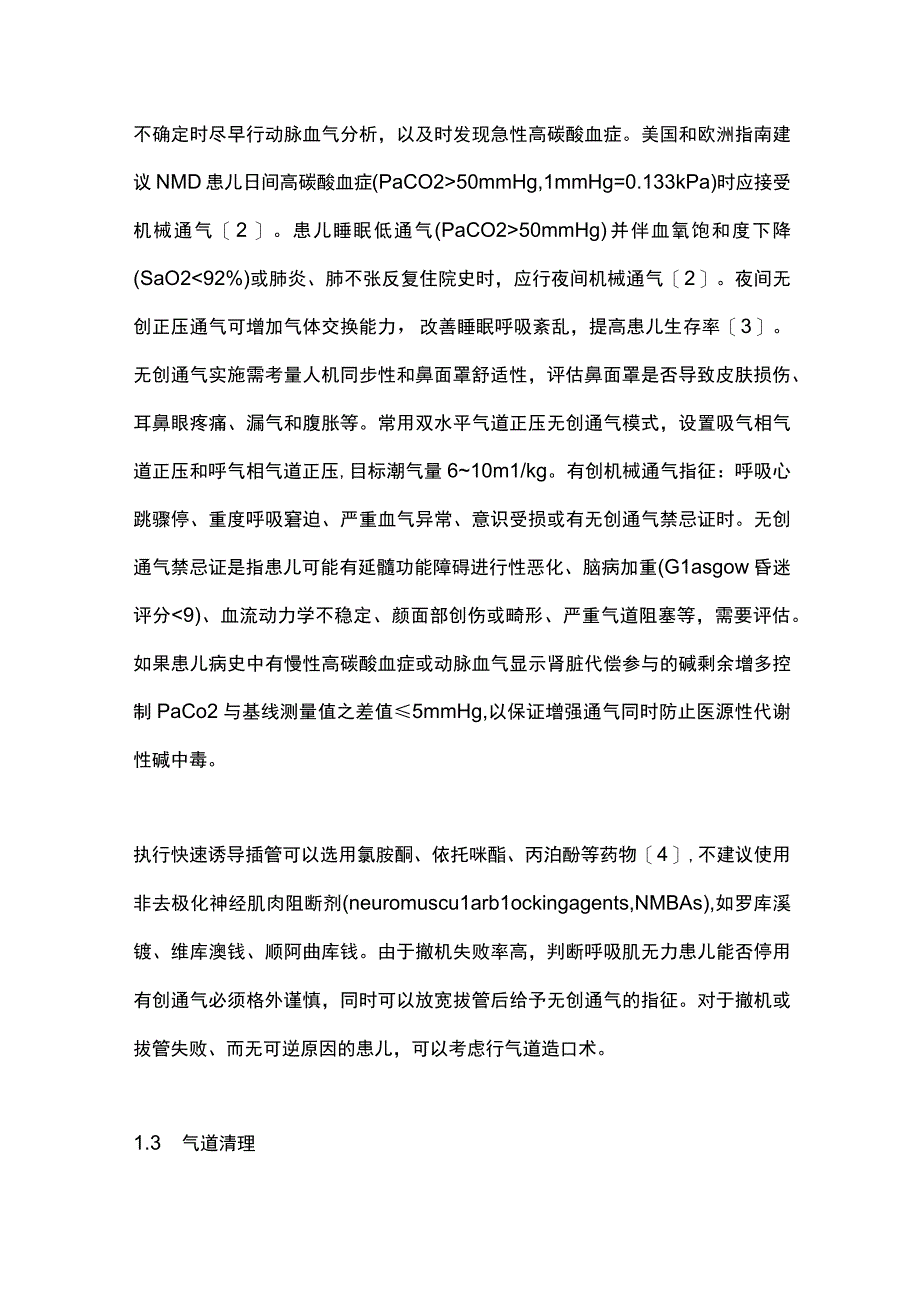 2023儿童神经肌肉病的PICU综合治疗.docx_第3页