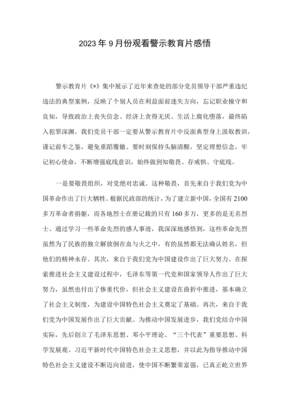 2023年9月份观看警示教育片感悟.docx_第1页