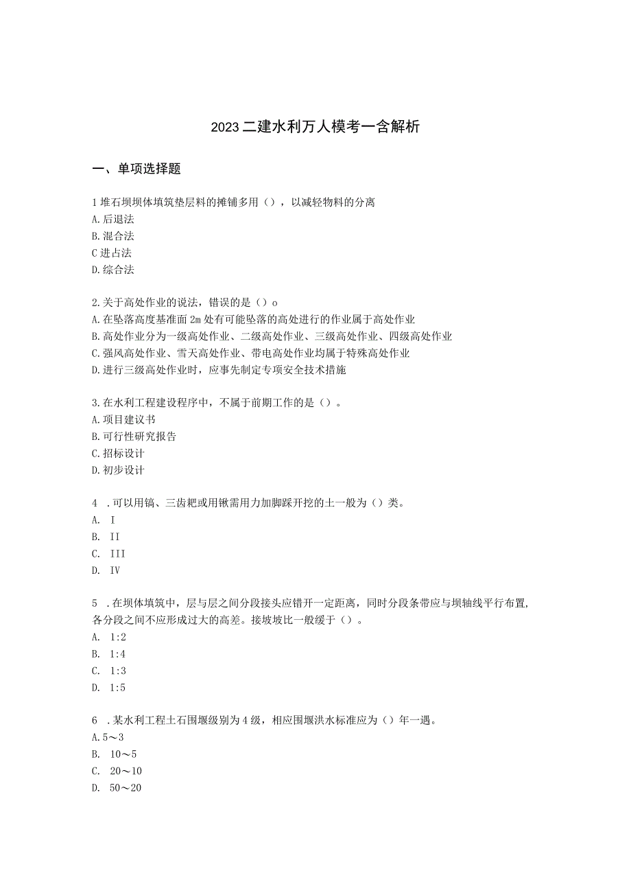 2023二建水利万人模考一含解析.docx_第1页