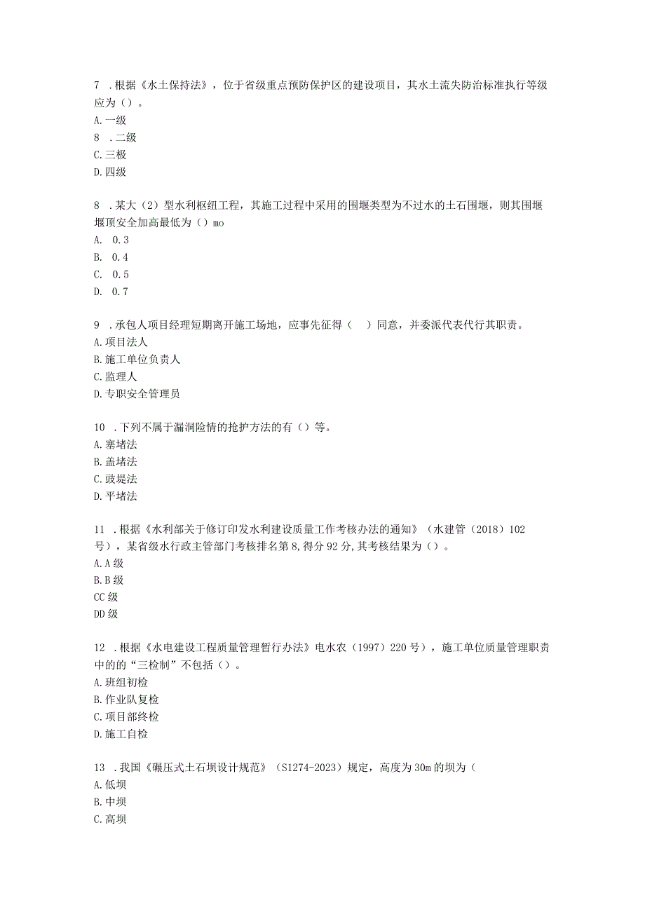 2023二建水利万人模考一含解析.docx_第2页