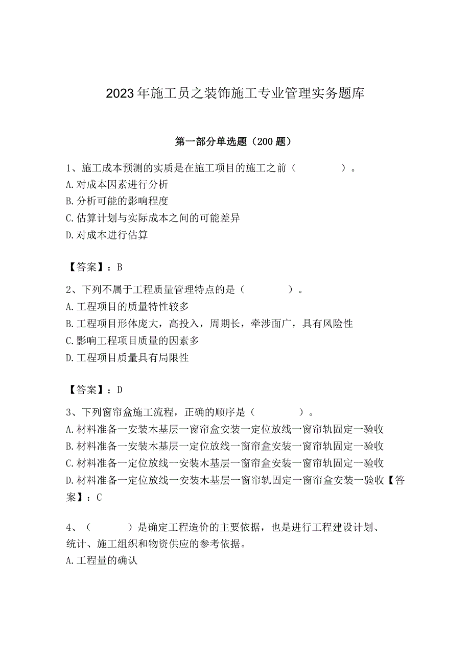 2023年施工员之装饰施工专业管理实务题库【模拟题】.docx_第1页