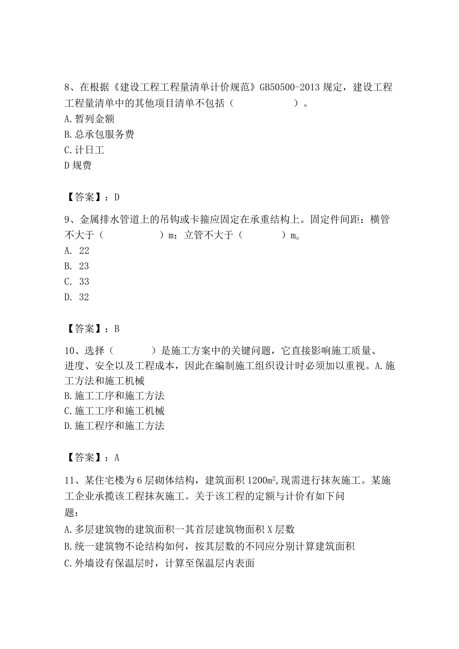 2023年施工员之装饰施工专业管理实务题库【模拟题】.docx_第3页