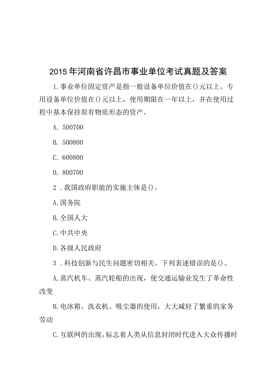 2015年河南省许昌市事业单位考试真题及答案.docx_第1页