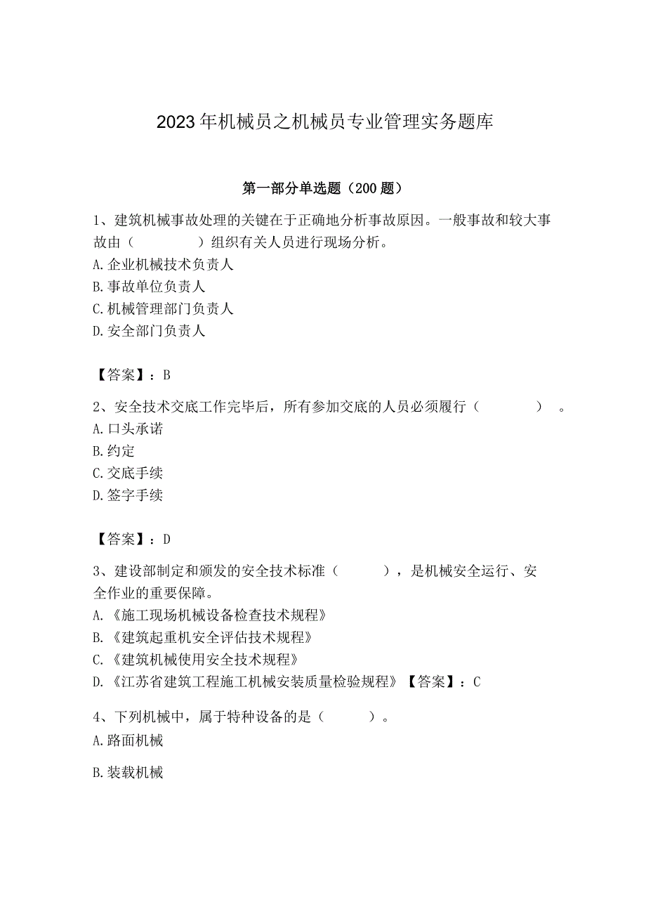 2023年机械员之机械员专业管理实务题库及完整答案（全国通用）.docx_第1页