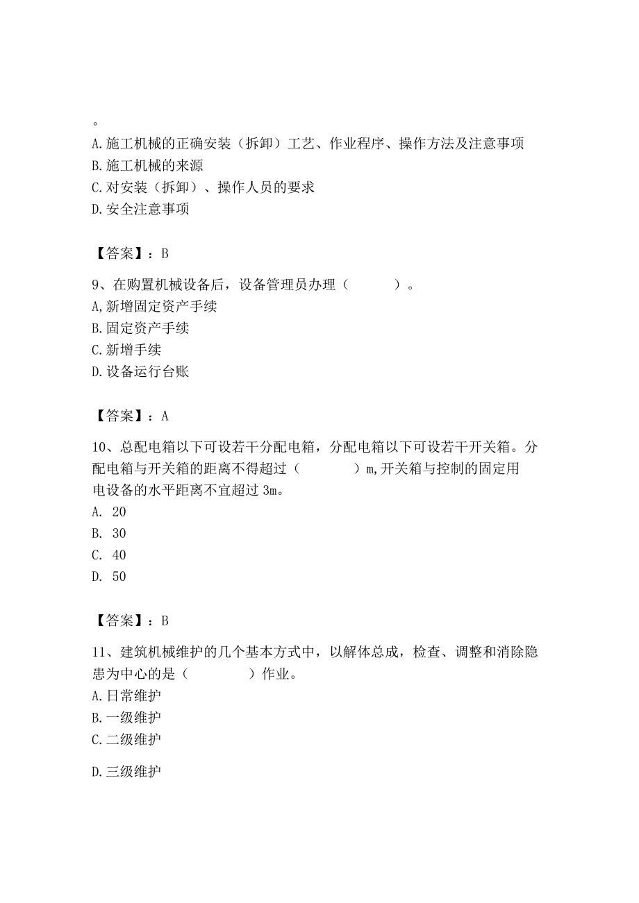 2023年机械员之机械员专业管理实务题库及完整答案（全国通用）.docx_第3页