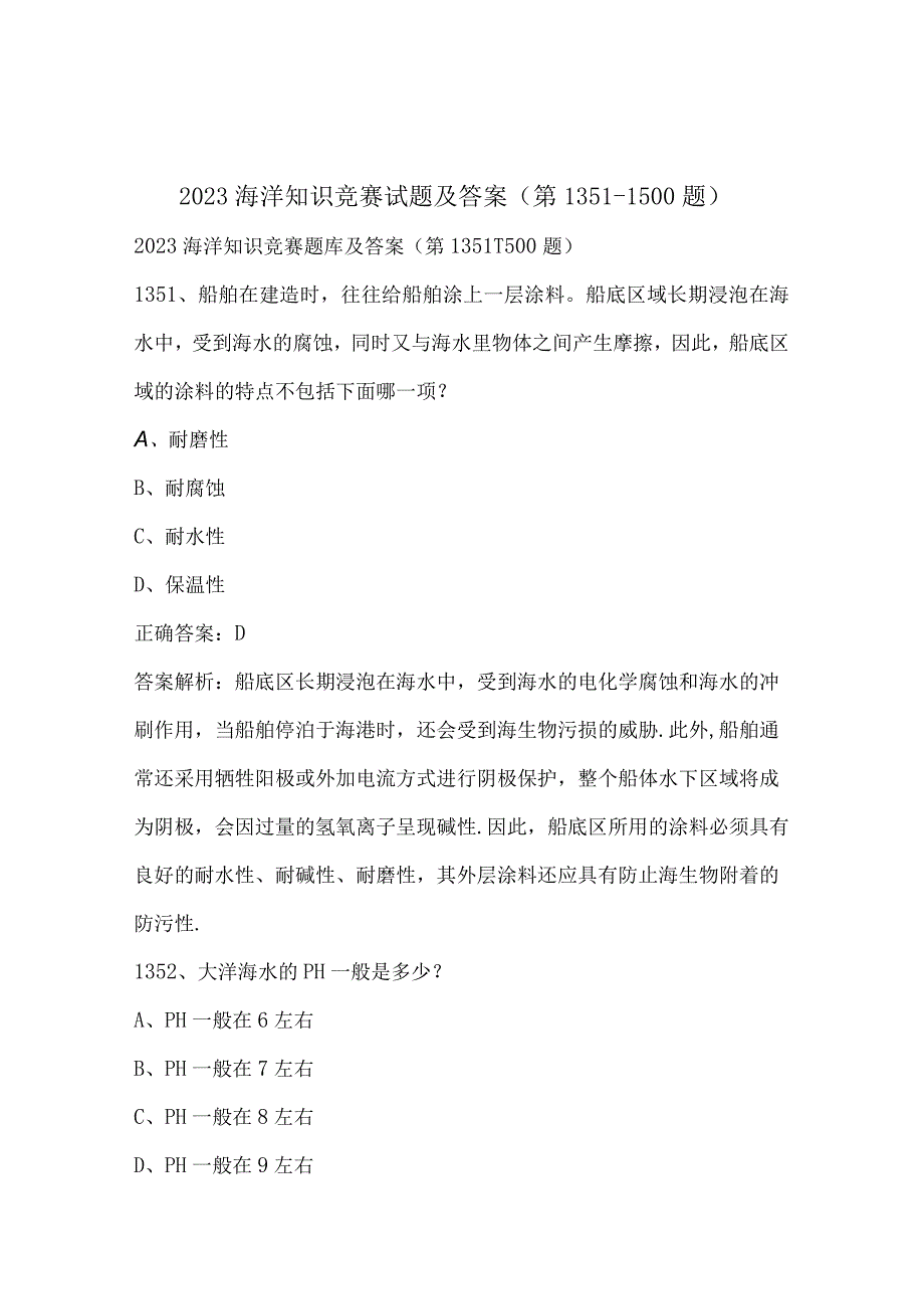 2023海洋知识竞赛试题及答案（第1351-1500题）.docx_第1页