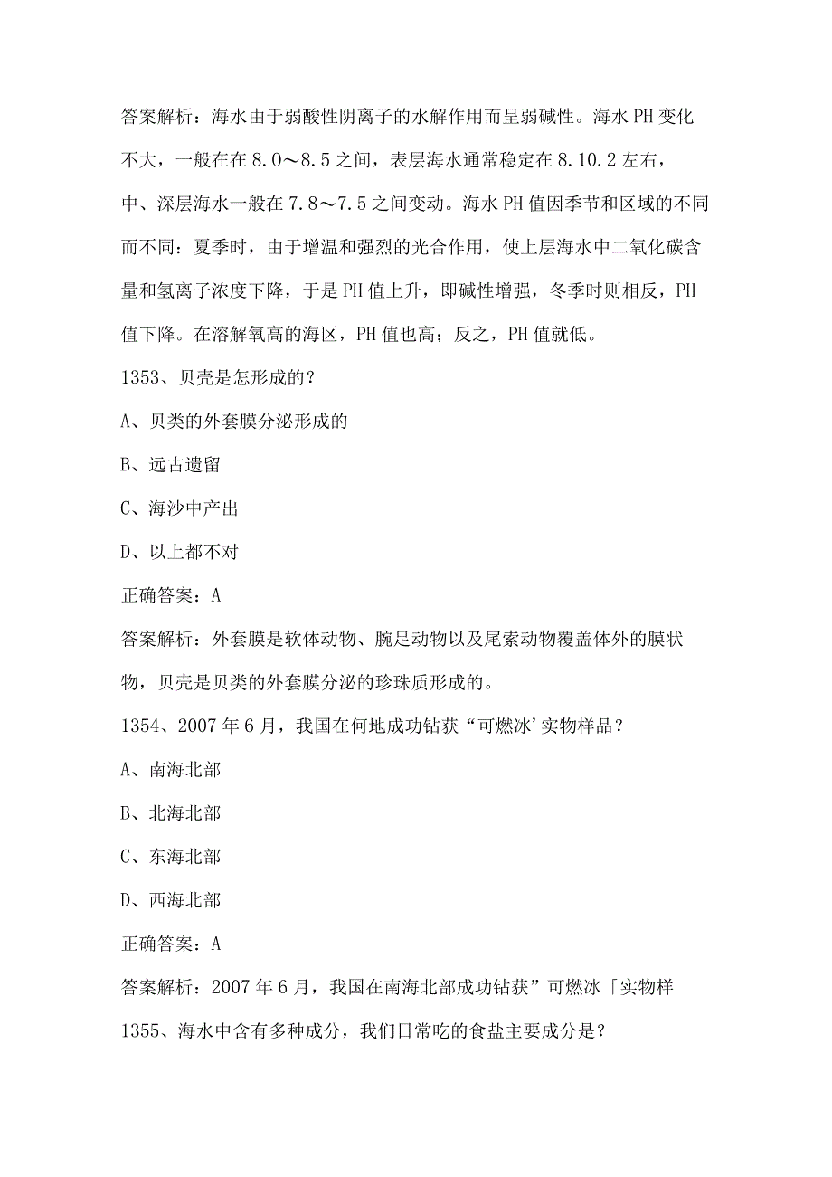 2023海洋知识竞赛试题及答案（第1351-1500题）.docx_第2页