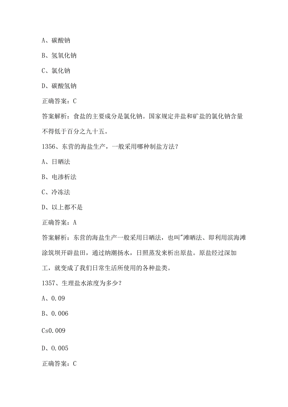 2023海洋知识竞赛试题及答案（第1351-1500题）.docx_第3页