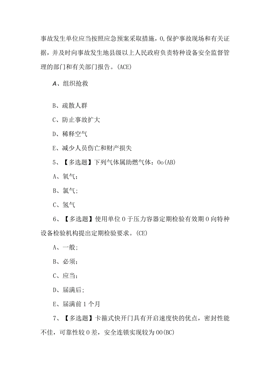 2023年【R1快开门式压力容器操作】考试试卷及答案.docx_第3页