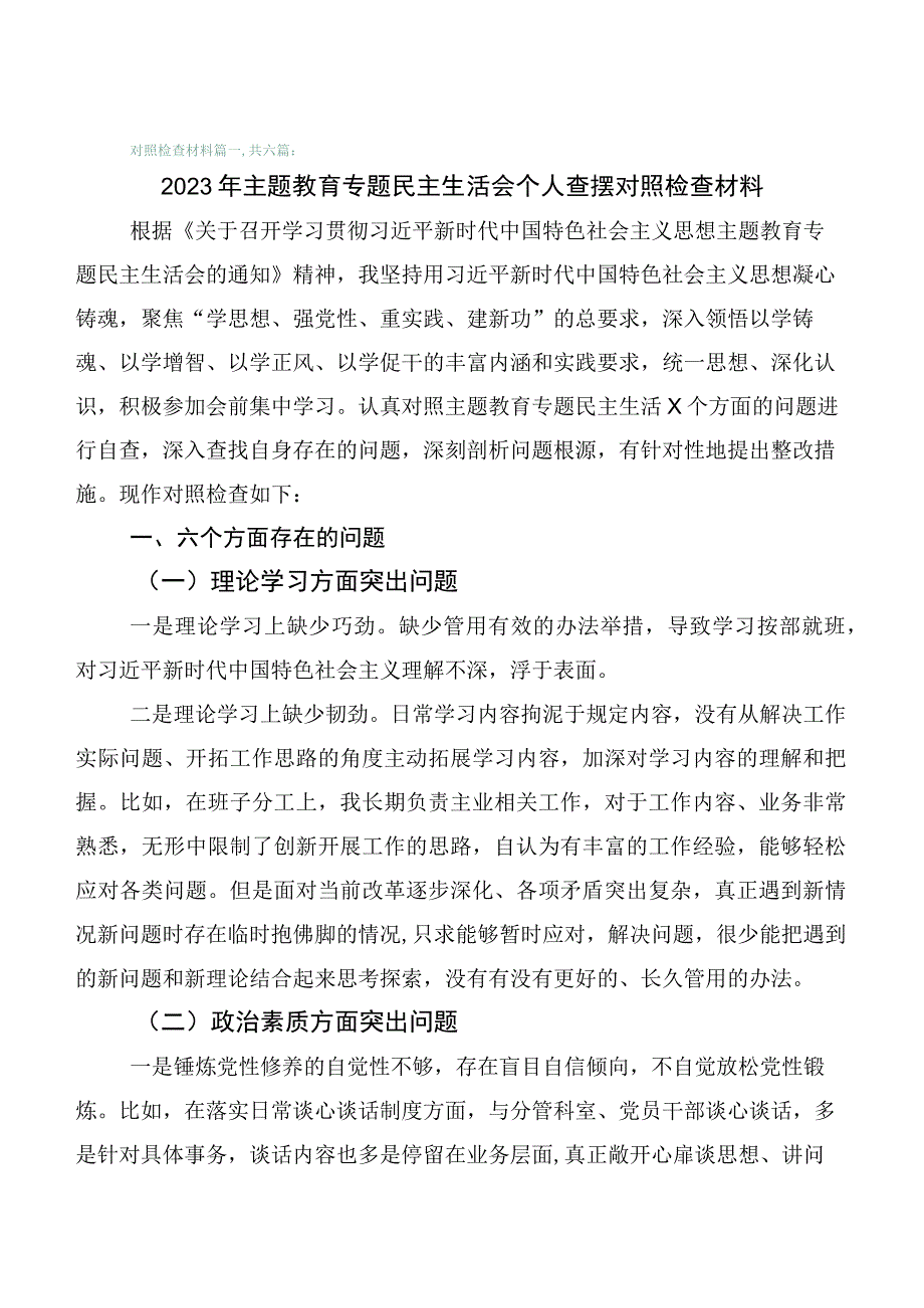 2023年学习贯彻第一批主题教育专题民主生活会自我对照检查材料6篇合集.docx_第1页