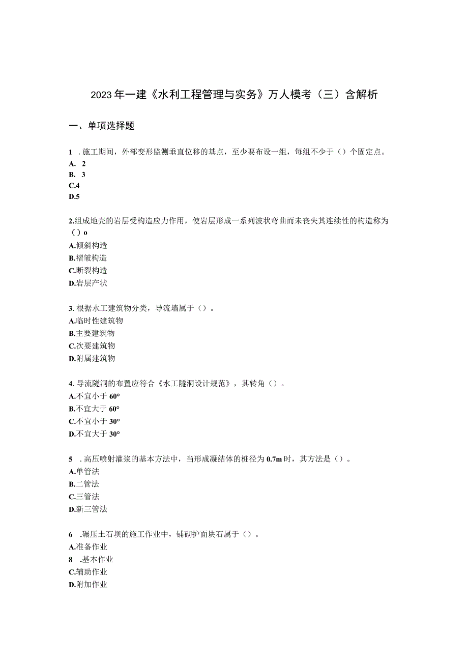 2021年一建《水利工程管理与实务》万人模考（三）含解析.docx_第1页