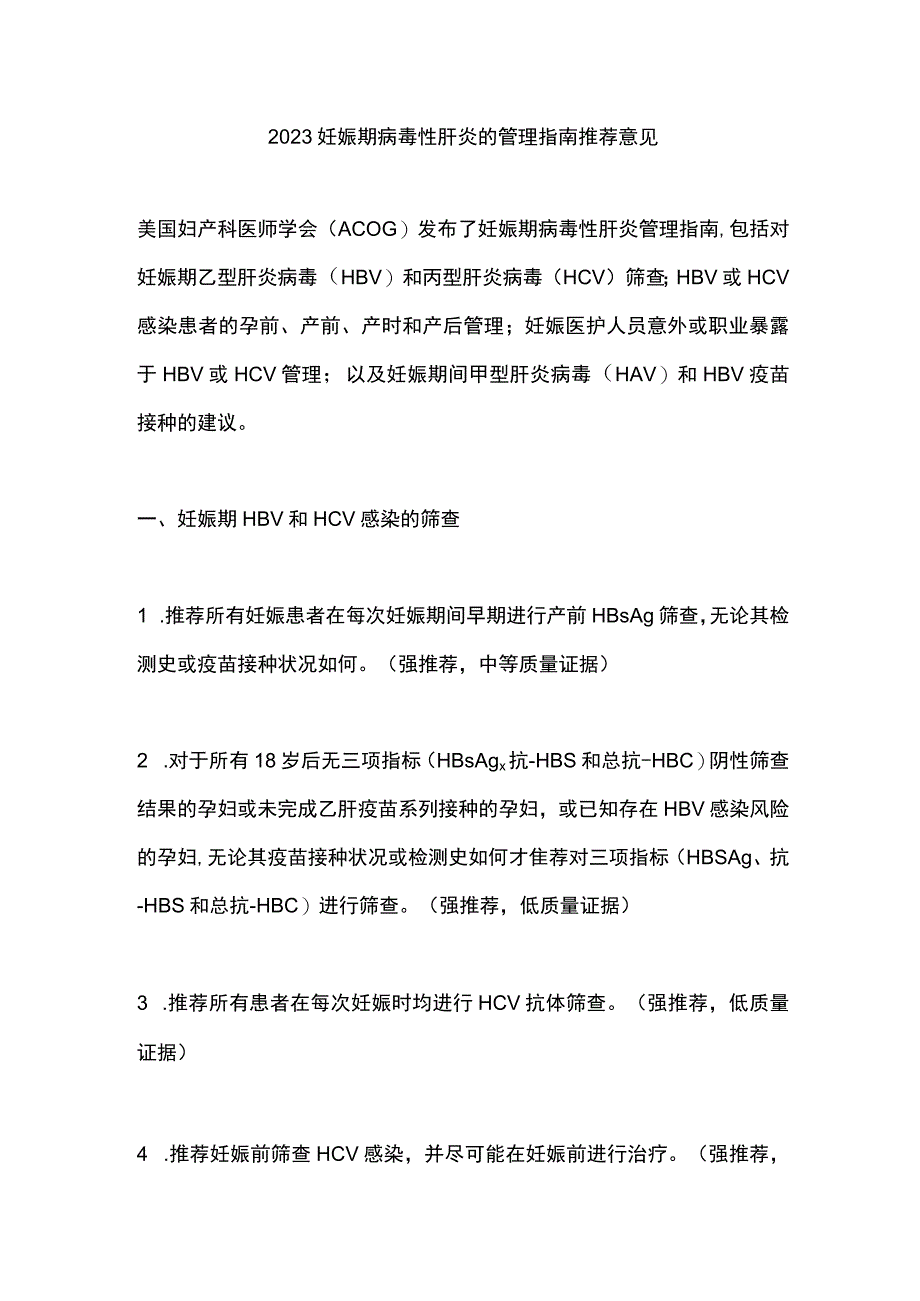 2023妊娠期病毒性肝炎的管理指南推荐意见.docx_第1页