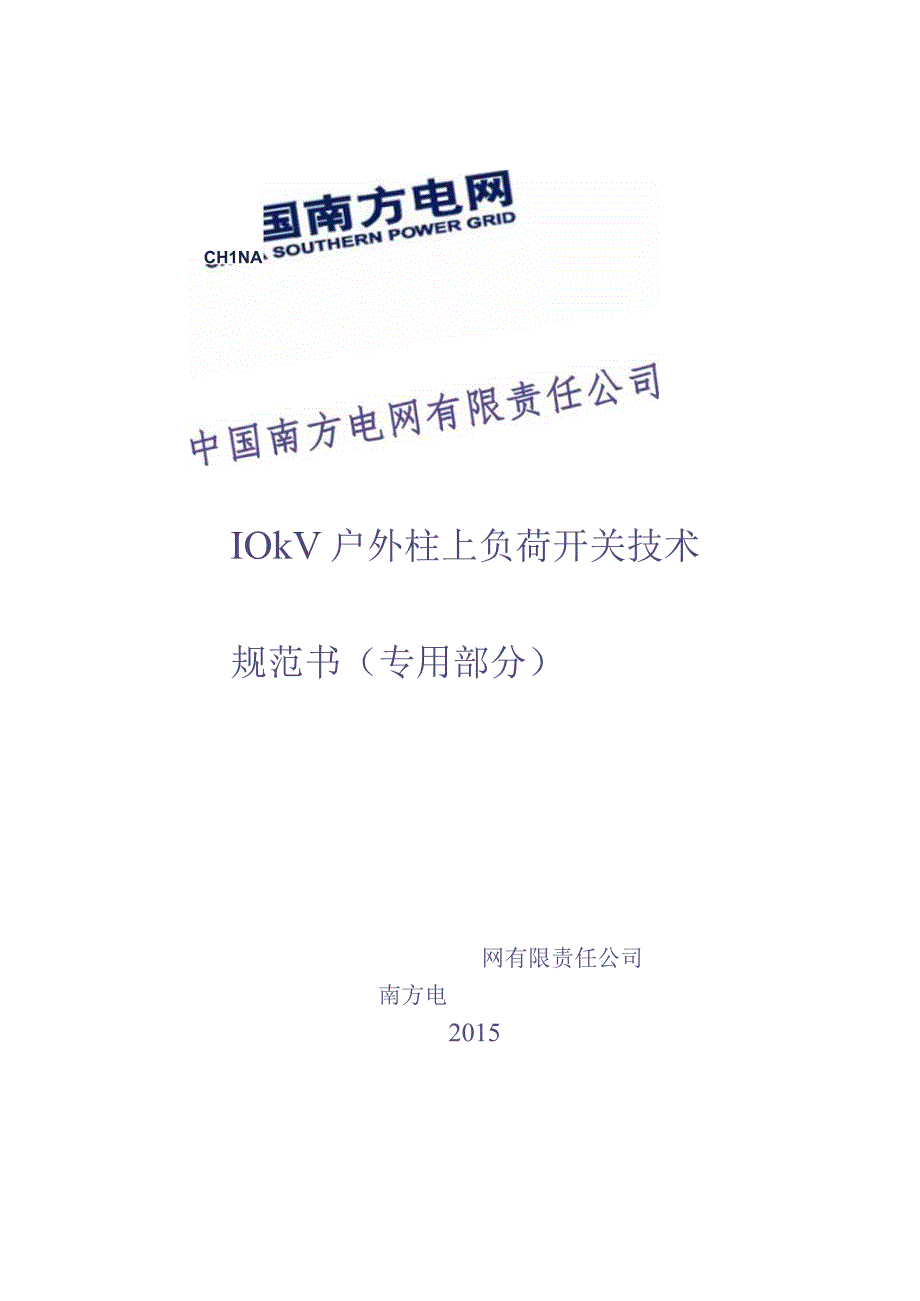 10kV户外柱上负荷开关技术规范书（2015版）-专用部分（天选打工人）.docx_第1页