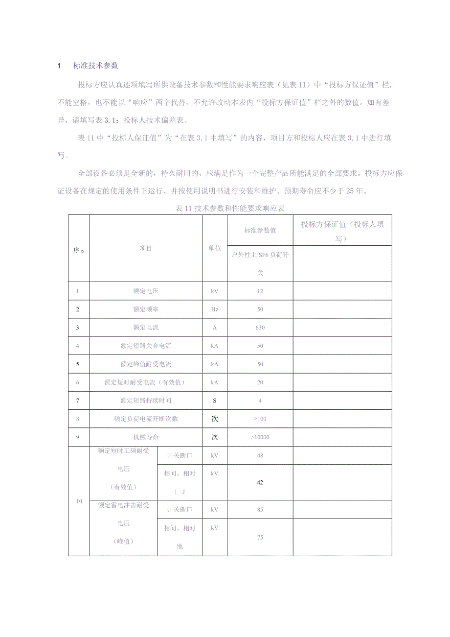 10kV户外柱上负荷开关技术规范书（2015版）-专用部分（天选打工人）.docx_第3页