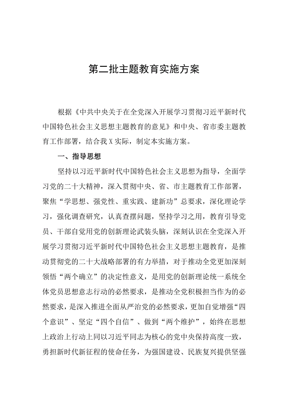 2023年第二批主题教育实施方案.docx_第1页