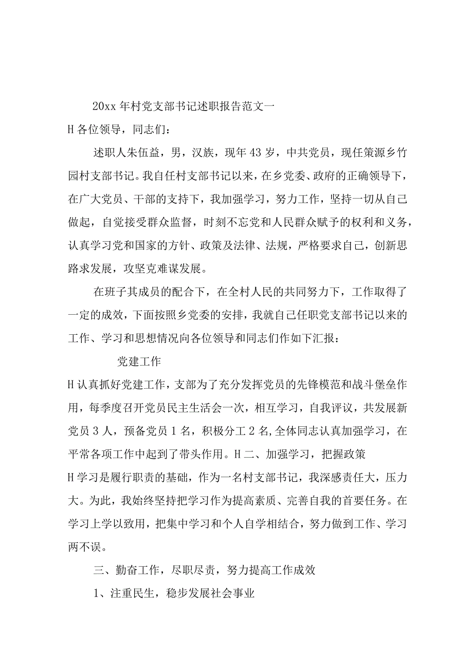 2020年村党支部书记述职报告3篇_述职报告.docx_第1页