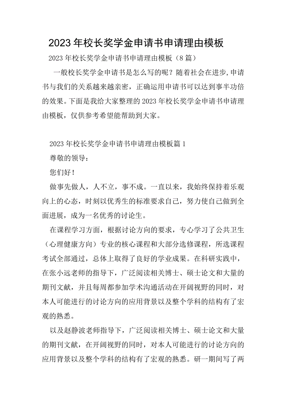 2023年校长奖学金申请书申请理由模板.docx_第1页