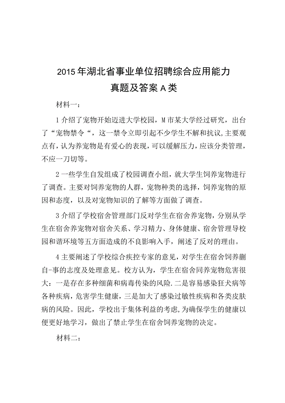 2015年湖北省事业单位招聘综合应用能力真题及答案A类.docx_第1页