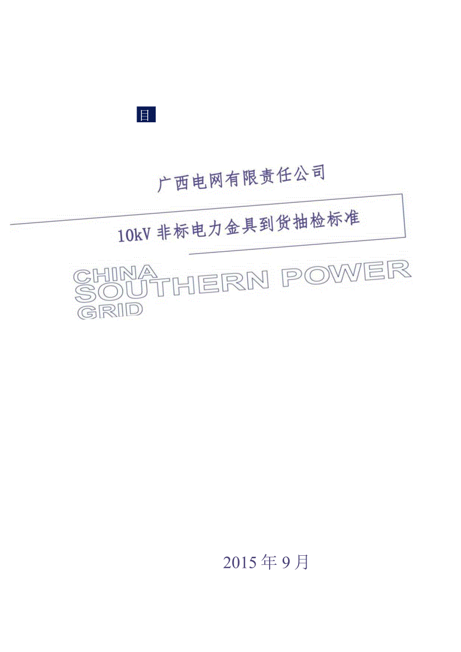 10kV非标电力金具到货抽检标准（天选打工人）(1).docx_第1页