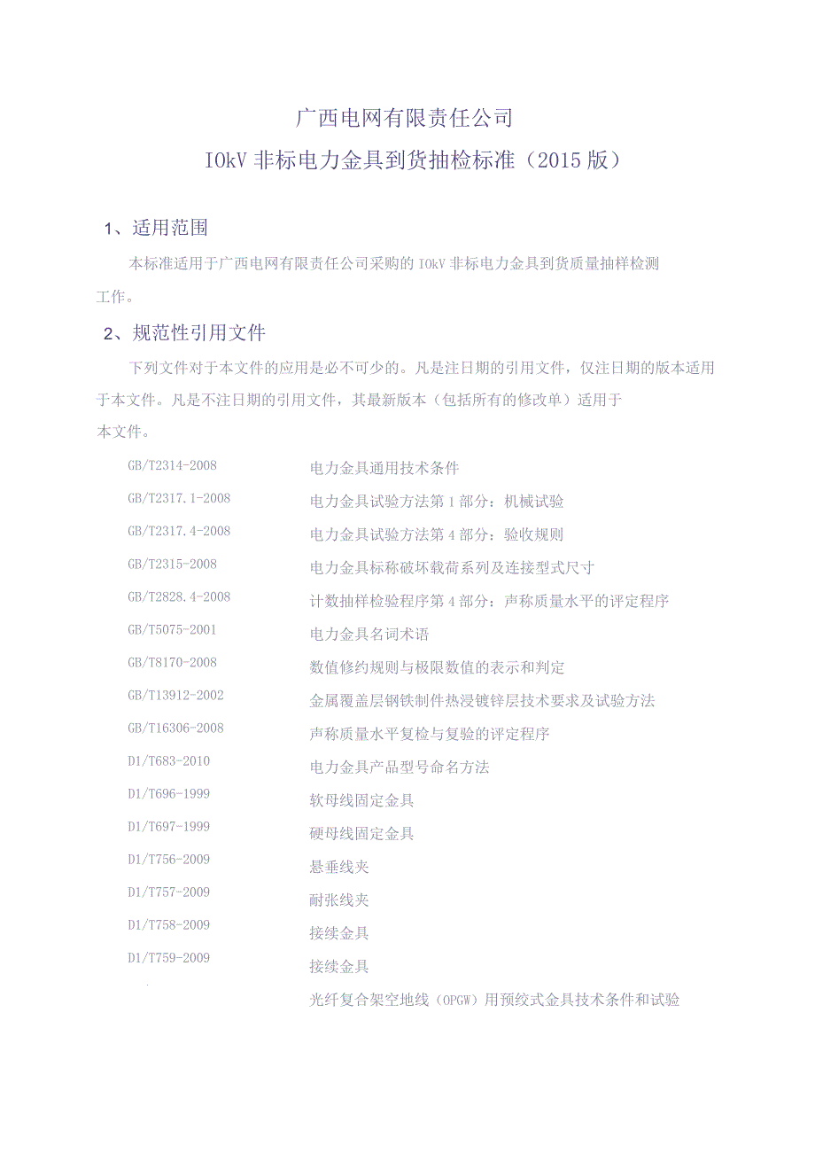 10kV非标电力金具到货抽检标准（天选打工人）(1).docx_第2页